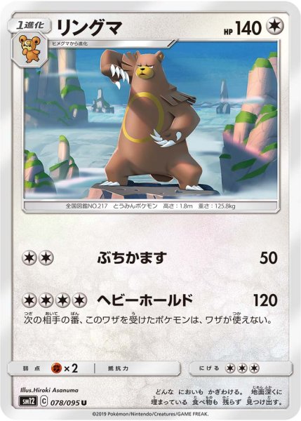 Photo1: Ursaring 078/095 SM12 (1)