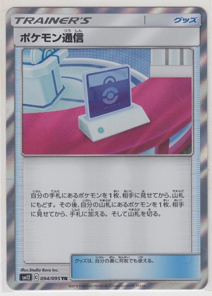 Photo1: Pokemon Communication 094/095 SM12 (1)