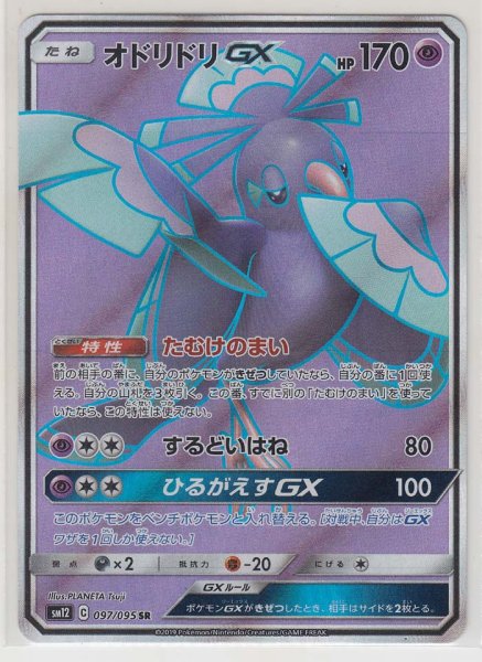 Photo1: Oricorio GX 097/095 SM12 (1)