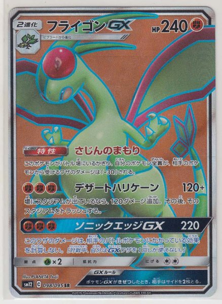 Photo1: Flygon GX 098/095 SM12 (1)