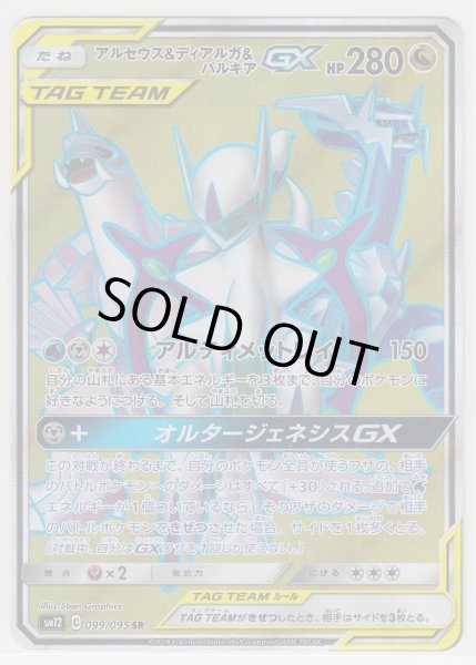 Photo1: Arceus & Dialga & Palkia GX 099/095 SM12 (1)