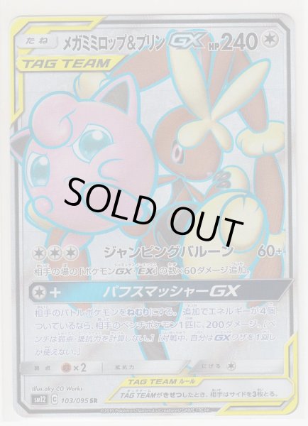 Photo1: Mega Lopunny & Jigglypuff GX 103/095 SM12 (1)