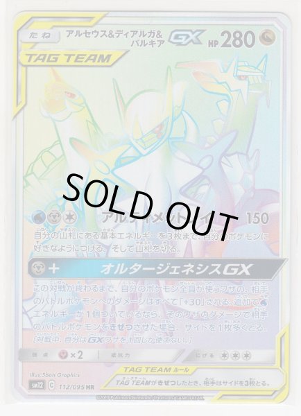 Photo1: Arceus & Dialga & Palkia GX 112/095 SM12 (1)