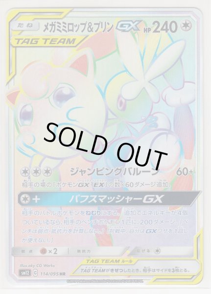 Photo1: Mega Lopunny & Jigglypuff GX 114/095 SM12 (1)