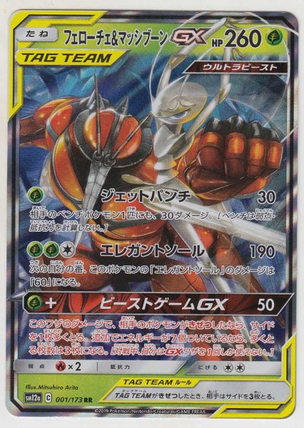 Photo1: Pheromosa & Buzzwole GX 001/173 SM12a (1)