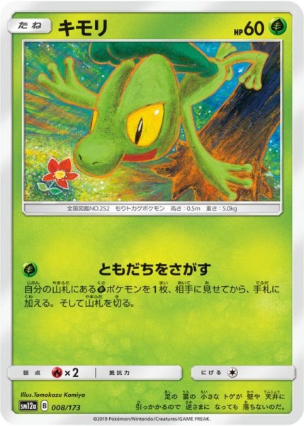 Photo1: Treecko 008/173 SM12a (1)