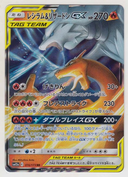 Photo1: Reshiram & Charizard GX 016/173 SM12a (1)