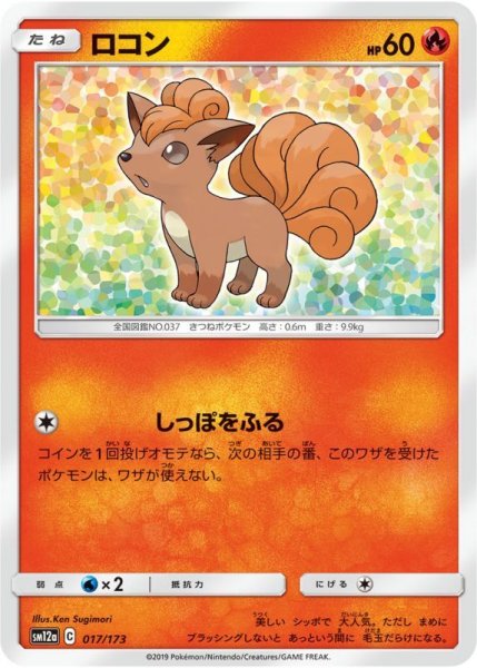 Photo1: Vulpix 017/173 SM12a (1)