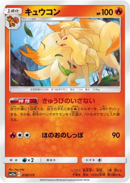 Photo1: Ninetales 018/173 SM12a (1)