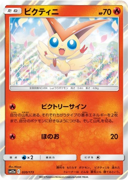 Photo1: Victini 020/173 SM12a (1)