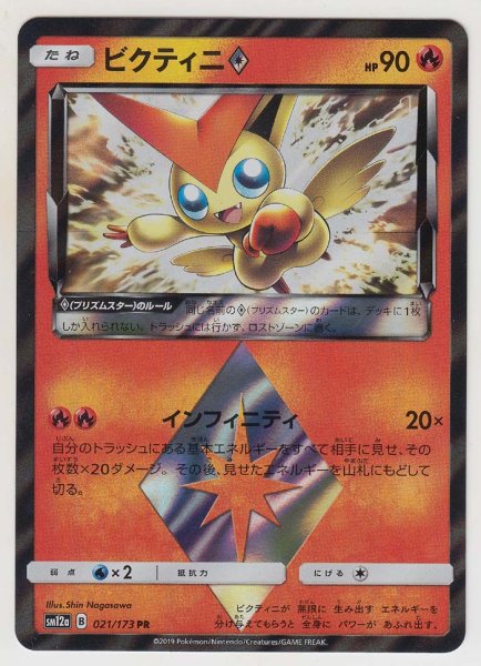 Photo1: Victini Prism Star 021/173 SM12a (1)