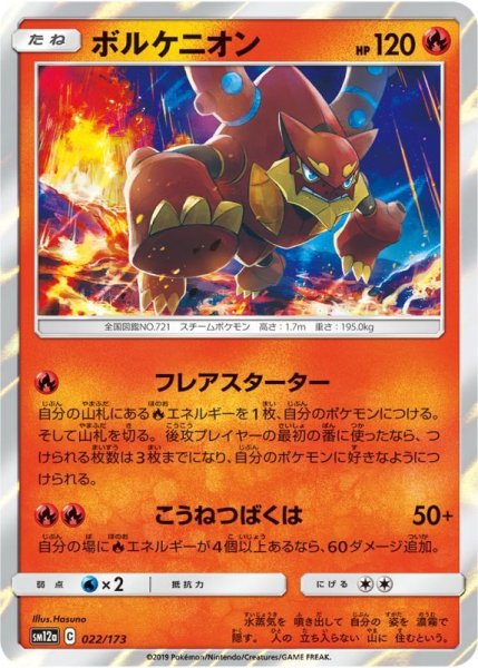 Photo1: Volcanion 022/173 SM12a (1)