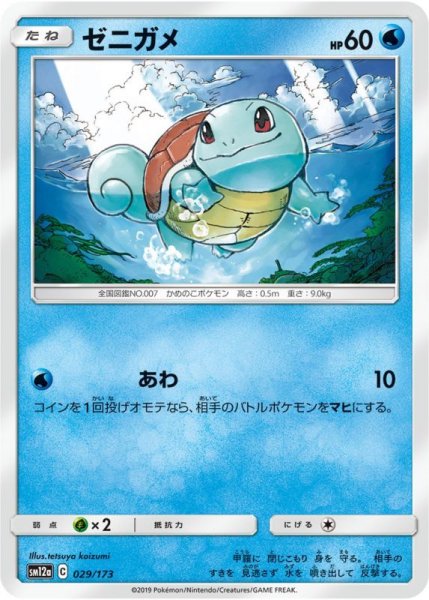 Photo1: Squirtle 029/173 SM12a (1)