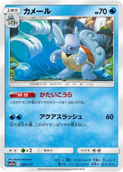 Photo1: Wartortle 030/173 SM12a (1)