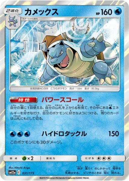 Photo1: Blastoise 031/173 SM12a (1)