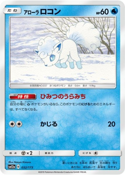 Photo1: Alolan Vulpix 032/173 SM12a (1)