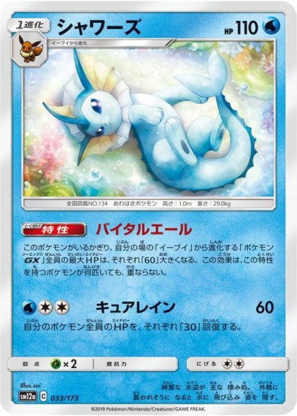 Photo1: Vaporeon 033/173 SM12a (1)