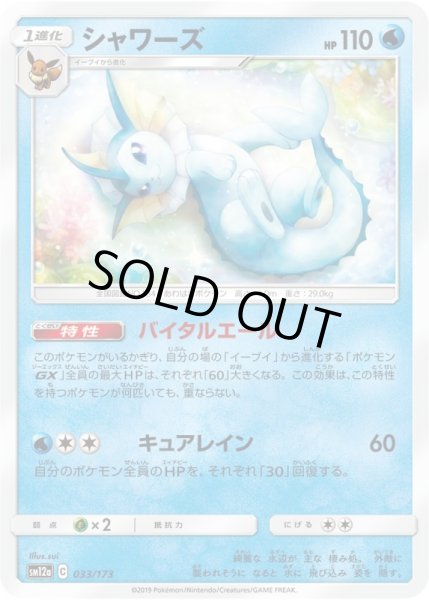 Photo1: Vaporeon 033/173 SM12a (1)