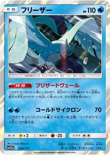 Photo1: Articuno 034/173 SM12a (1)