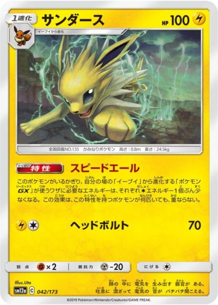 Photo1: Jolteon 042/173 SM12a (1)