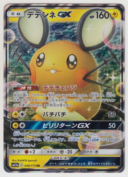 Photo1: Dedenne GX 048/173 SM12a (1)