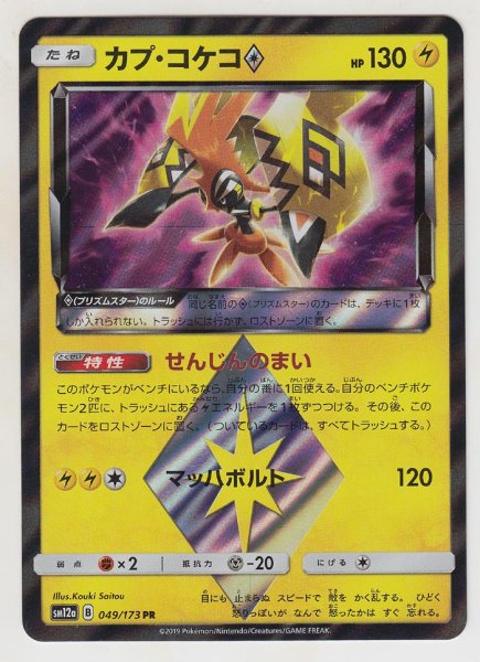 Photo1: Tapu Koko Prism Star 049/173 SM12a (1)