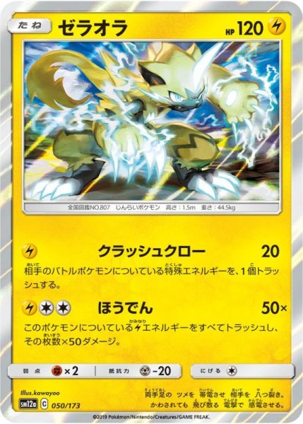 Photo1: Zeraora 050/173 SM12a (1)