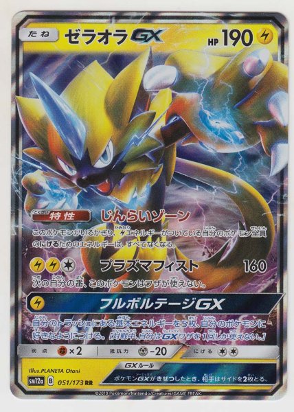 Photo1: Zeraora GX 051/173 SM12a (1)