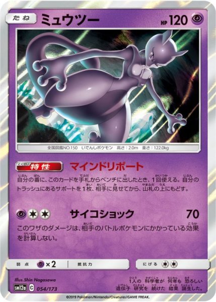 Photo1: Mewtwo 054/173 SM12a (1)