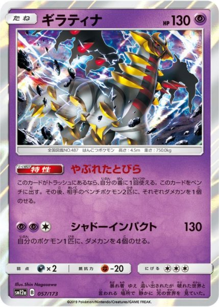 Photo1: Giratina 057/173 SM12a (1)