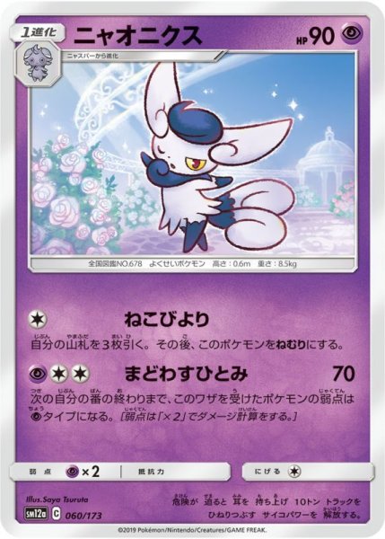 Photo1: Meowstic 060/173 SM12a (1)