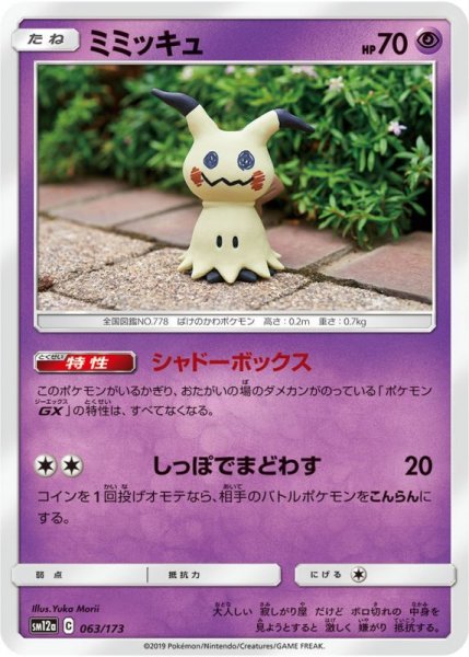 Photo1: Mimikyu 063/173 SM12a (1)