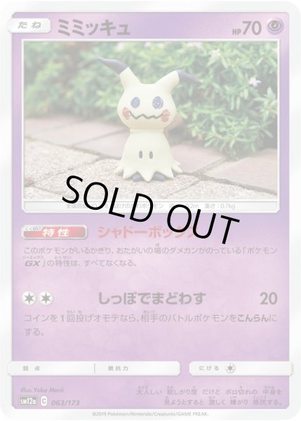 Photo1: Mimikyu 063/173 SM12a (1)