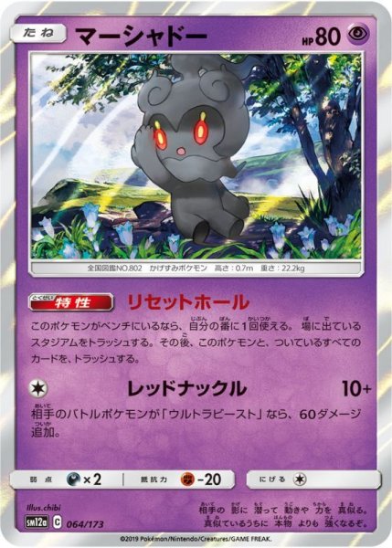 Photo1: Marshadow 064/173 SM12a (1)