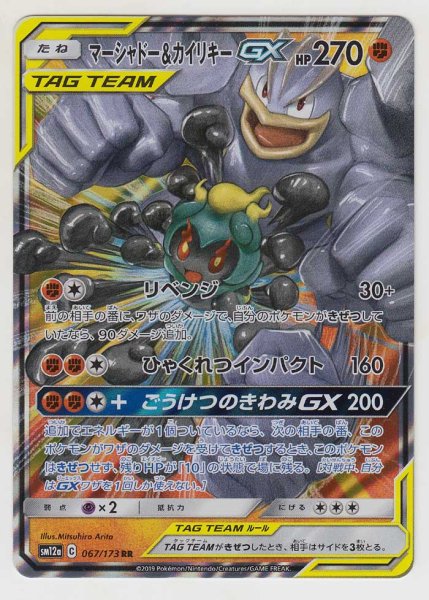 Photo1: Marshadow & Machamp GX 067/173 SM12a (1)