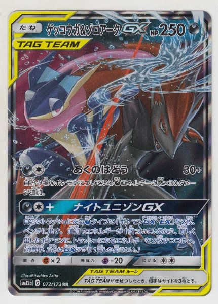 Photo1: Greninja & Zoroark GX 072/173 SM12a (1)