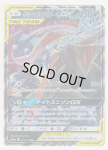 Photo1: Greninja & Zoroark GX 072/173 SM12a (1)