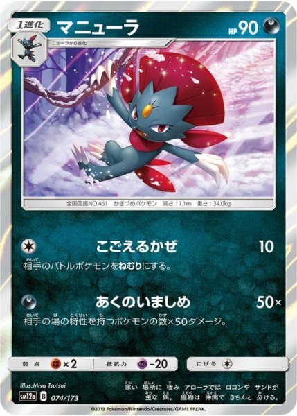 Photo1: Weavile 074/173 SM12a (1)