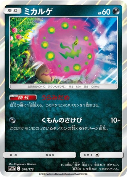 Photo1: Spiritomb 076/173 SM12a (1)