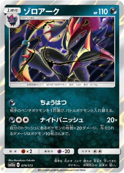 Photo1: Zoroark 079/173 SM12a (1)