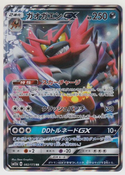 Photo1: Incineroar GX 082/173 SM12a (1)