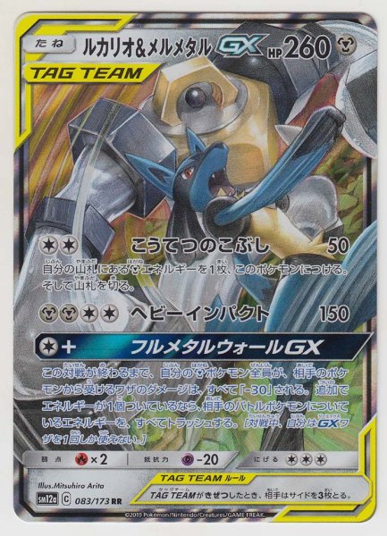 Photo1: Lucario & Melmetal GX 083/173 SM12a (1)