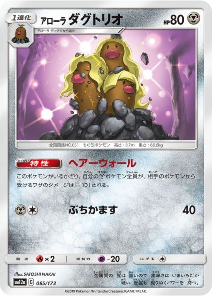 Photo1: Alolan Dugtrio 085/173 SM12a (1)