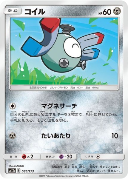 Photo1: Magnemite 086/173 SM12a (1)