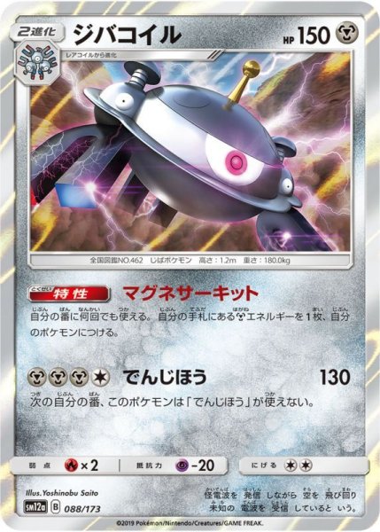 Photo1: Magnezone 088/173 SM12a (1)