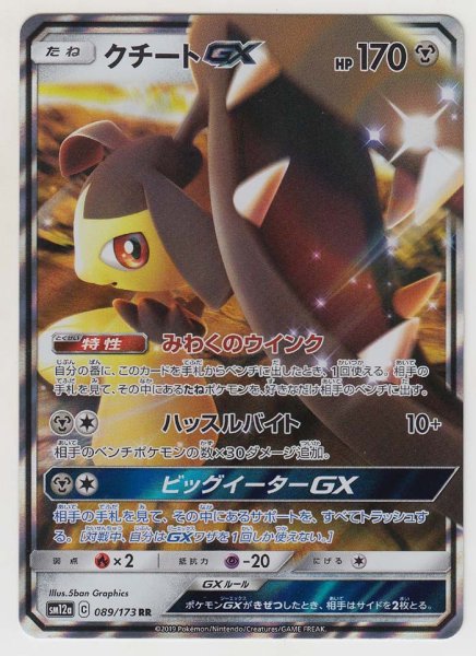 Photo1: Mawile GX 089/173 SM12a (1)