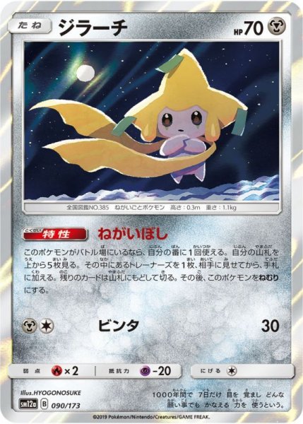 Photo1: Jirachi 090/173 SM12a (1)