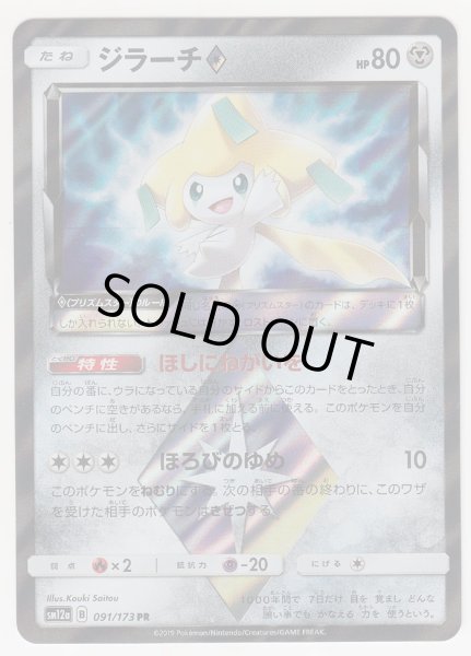 Photo1: Jirachi Prism Star 091/173 SM12a (1)