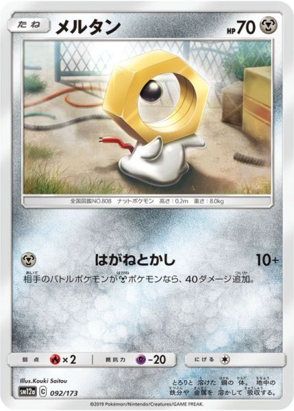 Photo1: Meltan 092/173 SM12a (1)