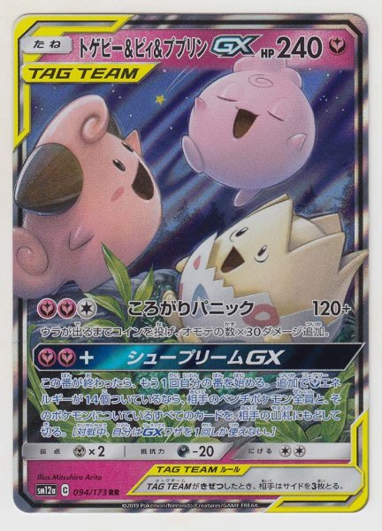 Photo1: Togepi & Cleffa & Igglybuff GX 094/173 SM12a (1)